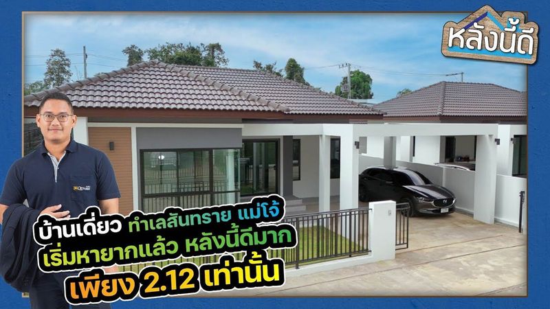 หลังนี้ดี By วศิน บ้านเชียงใหม่แม่โจ้ l เริ่มหายากแล้ว l หลังนี้ดีมาก เพียง2.12ล้าน เท่านั้น