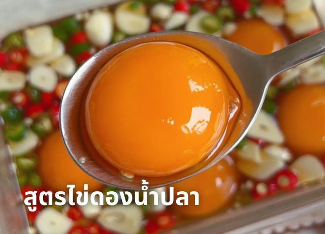 สูตรไข่ดองน้ำปลา เมนูง่ายๆ อร่อยถึงใจ