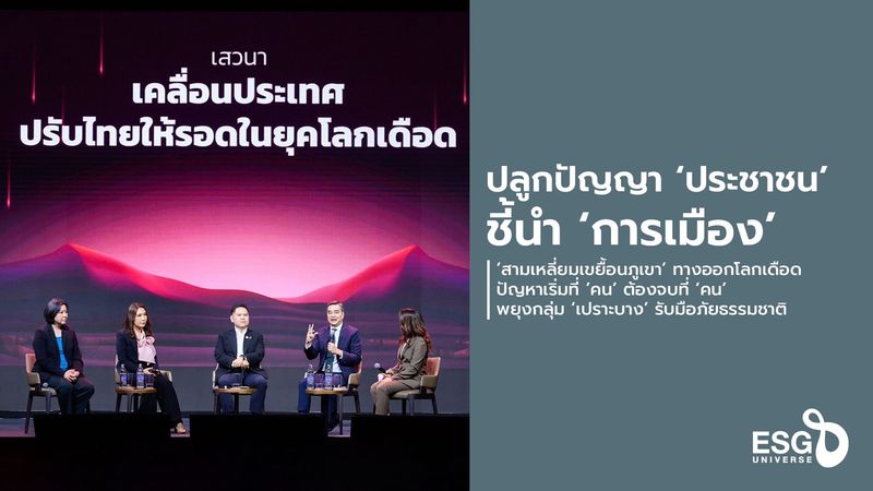 ‘คน’ ต้นเหตุโลกเดือด สร้างภูมิคุ้มกัน คนกลุ่มเปราะบาง ‘สามเหลี่ยมเขยื้อนภูเขา’ ปรับ-รับมือ ภัยธรรมชาติ - ESG Universe