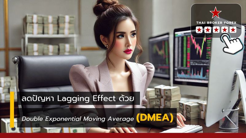 Double Exponential Moving Average (DEMA) Indicator ตัวชี้วัดที่ใช้สองเทคนิคค่าเฉลี่ยเพื่อลดความล่าช้า