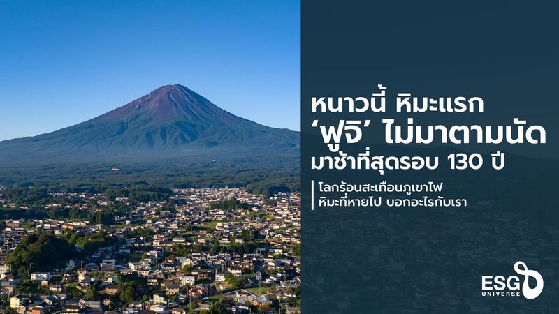 ปีนี้ ภูเขาไฟฟูจิ ยอดเขาสูงสุดญี่ปุ่น หิมะมาช้าสุดในรอบ 130 ปี - ESG Universe