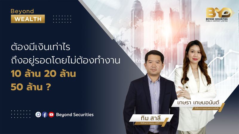 [Beyond Securities] ต้องมีเงินเท่าไรถึงอยู่รอดโดยไม่ต้องทำงาน10 ล้าน 20 ...