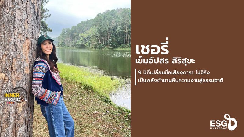 เชอรี่-เข็มอัปสร สิริสุขะ จากศาสตร์พระราชา บันดาลใจ 9 ปี นักแสดงสู่นักธุรกิจ พิทักษ์สิ่งแวดล้อม - ESG Universe