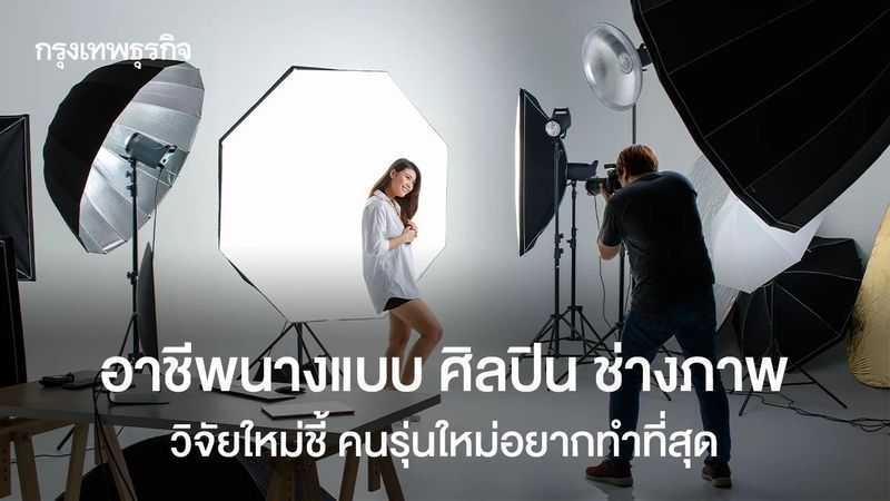 วิจัยใหม่เผย คนรุ่นใหม่อยากเป็น ‘นางแบบ’ มากที่สุด ถัดมาคือศิลปิน-ช่างภาพ