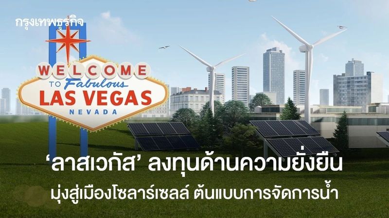 ‘ลาสเวกัส’ ลงทุนด้านความยั่งยืน มุ่งสู่เมืองโซลาร์เซลล์ ต้นแบบการจัดการน้ำ