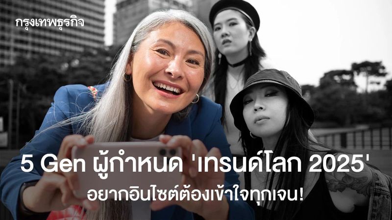 CEA เปิดโผคน 5 Gen ผู้กำหนด ‘เทรนด์โลก 2025’ อยากอินไซต์ต้องเข้าใจทุกเจน!