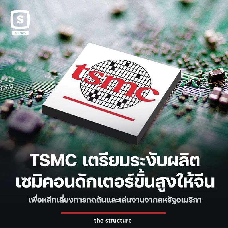 [The Structure] TSMC เตรียมระงับผลิต เซมิคอนดักเตอร์ขั้นสูงให้จีน เพื่อ ...