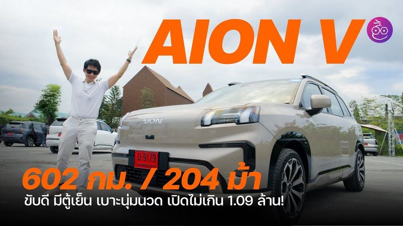 รีวิวขับ AION V วิ่งไกล 602 กม. ฟังก์ชันแน่น ตู้เย็น ที่นอนมาครบ อีกหน่อยก็ไม่ต้องนอนบ้านกันแล้ว