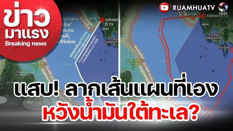 แสบ!!ลากเส้นแผนที่เอง..หวังน้ำมันใต้ทะเล!? | ข่าวมาแรง EP.15