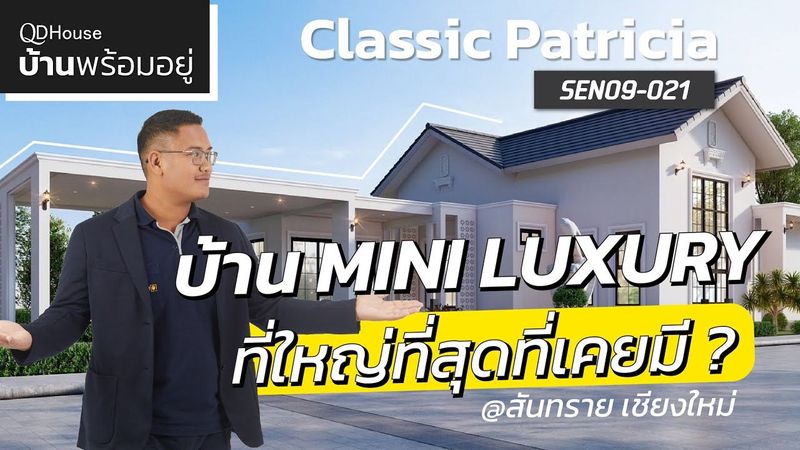 บ้านพร้อมอยู่ SEN09-021Classic Patricia บ้าน Mini Luxury ใหญ่ที่สุด อลังการงานสร้างของ QDHouse