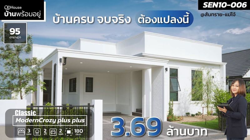 บ้านพร้อมอยู่ SEN10-006 l บ้านครบ จบจริง ต้องแปลงนี้