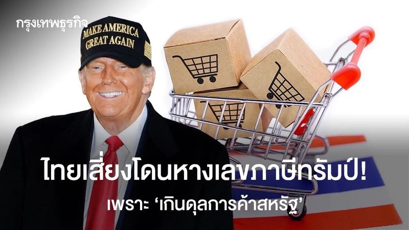 ไทยเสี่ยงโดนหางเลขภาษีทรัมป์! เพราะ ‘เกินดุลการค้าสหรัฐ’ กว่า 7 แสนล้านบาทในม.ค.-ส.ค.