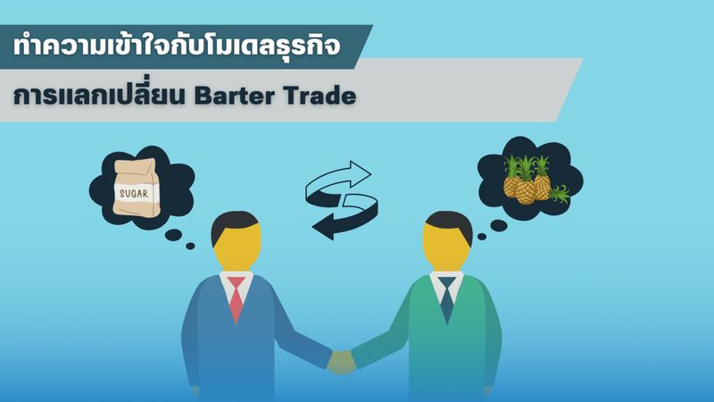 [Nicha Finance & Freelance] Barter Trade: การค้าแบบโบราณที่ยังคงมีบทบาท ...
