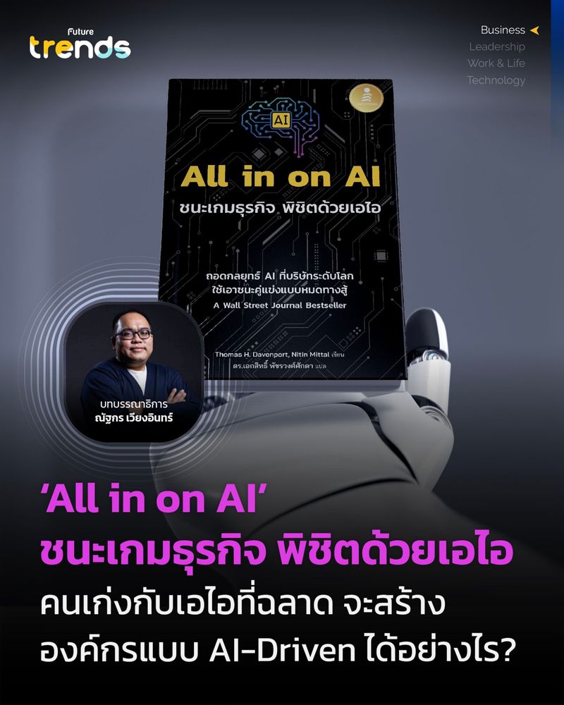 [Future Trends] All in on AI ชนะเกมธุรกิจ พิชิตด้วยเอไอ คนเก่งกับเอไอ ...
