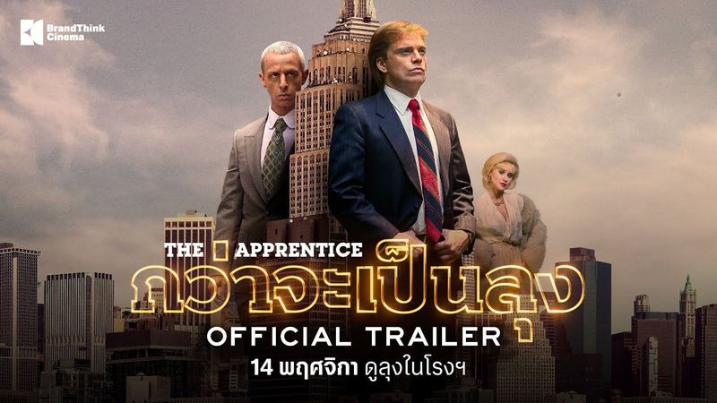 [Movie Trivia] เส้นทางสู่วิถีแห่งทรัมป์ ในตัวอย่างซับไทยของ “The ...