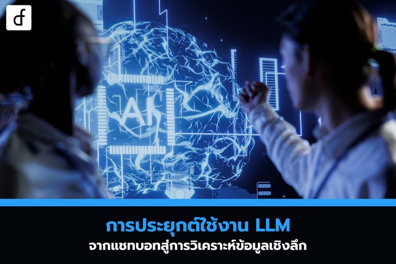 [Def (Data Alchemist) ] การประยุกต์ใช้งาน LLM: จากแชทบอทสู่การวิเคราะห์ ...