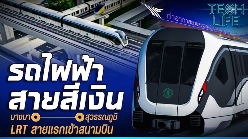รถไฟฟ้าสายสีเงิน บางนา-สุวรรณภูมิ LRT สายแรกของไทยเข้าสนามบิน | TECH LIFE