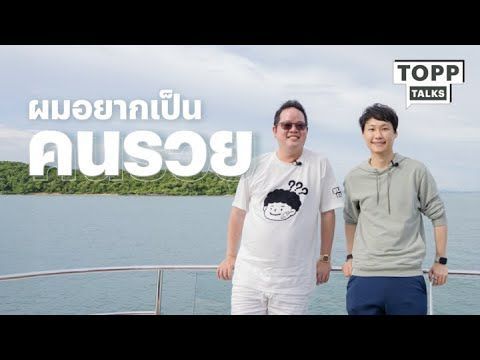 วิธีคิดแบบ คุณดิว วีรวัฒน์ กับเป้าหมายตั้งแต่เด็กที่ฝันอยากจะเป็น ”คนรวย” | Topp Talks EP 13