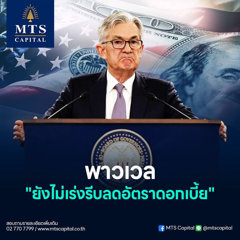 [MTS GOLD GROUP] ทองคำร่วงต่ำสุดในรอบ 2 เดือน เฟด ย้ำชัด 