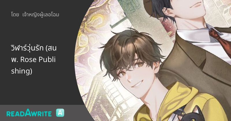 วิฬาร์วุ่นรัก (สนพ. Rose Publishing): นิยาย Boy Love Lovely Room