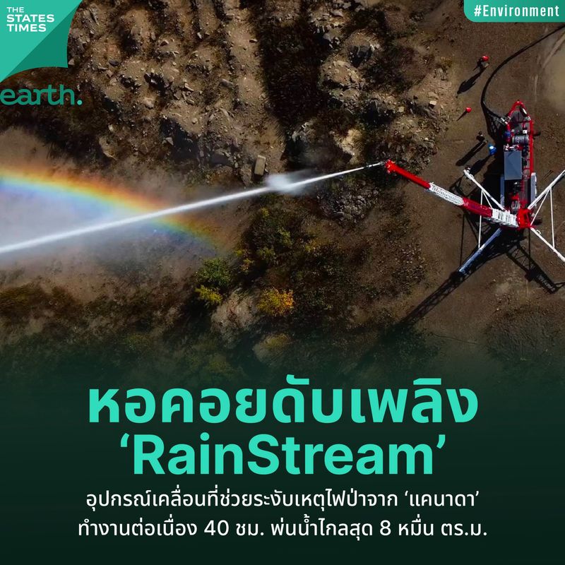 [THE STATES TIMES EARTH] ‘RainStream’ อุปกรณ์เคลื่อนที่ช่วยระงับเหตุไฟ ...