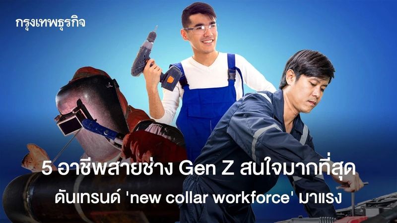 5 อาชีพสายช่าง Gen Z สนใจมากที่สุด สอดรับเทรนด์ใหม่ new collar workforce