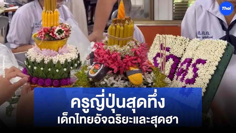 ครูญี่ปุ่นสุดอึ้ง เด็กไทยเปี่ยมอารมณ์ขันและอัจฉริยะ โซเชียลร้องอิจฉา อยากได้ รร. แบบนี้