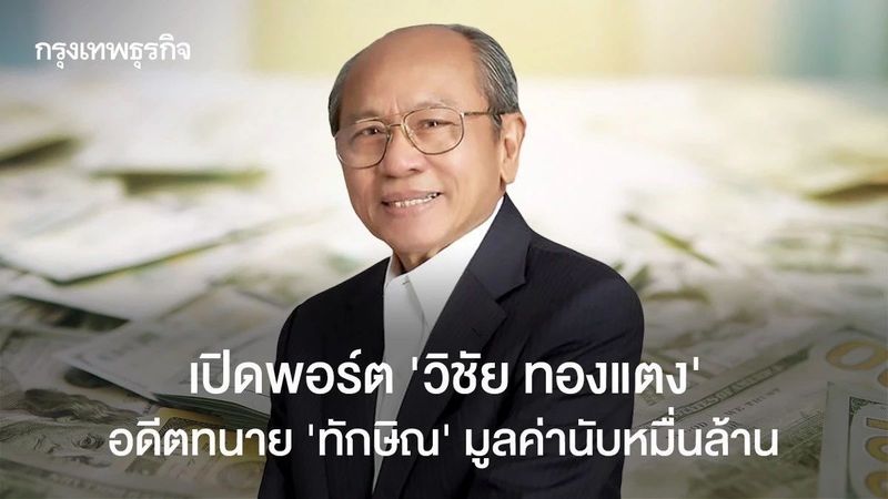เปิดพอร์ต ‘วิชัย ทองแตง’ อดีตทนาย ‘ทักษิณ’ มูลค่านับหมื่นล้าน