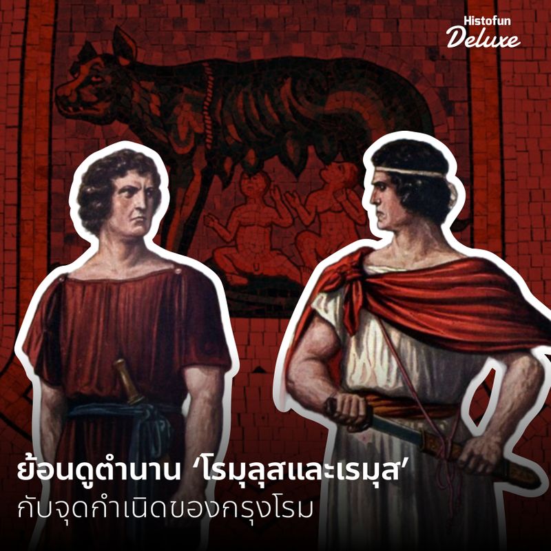[Histofun Deluxe] • ย้อนดูตำนาน ‘โรมุลุสและเรมุส’ กับจุดกำเนิดของกรุง ...