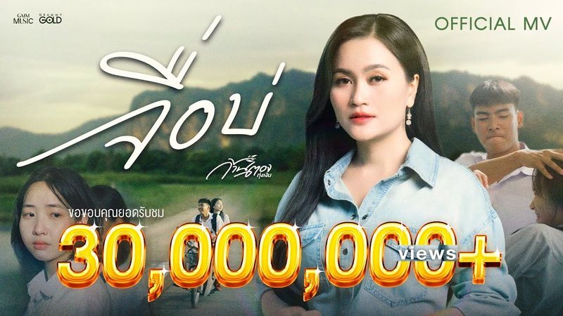 จื่อบ่ (ຈື່ບໍ່) - ก้านตอง ทุ่งเงิน【OFFICIAL MV】