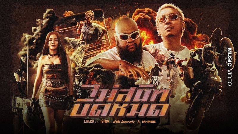 F.HERO Ft. JSPKK x ลำไย ไหทองคำ x M-PEE - ไม่สนิทบิดหมด (Thai Riders Anthem) [Official MV]