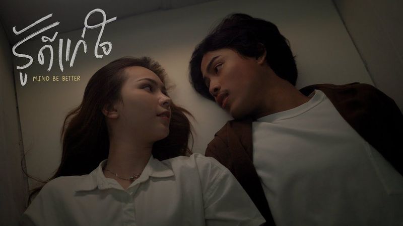 Mind be better - รู้ดีแก่ใจ [Official MV]