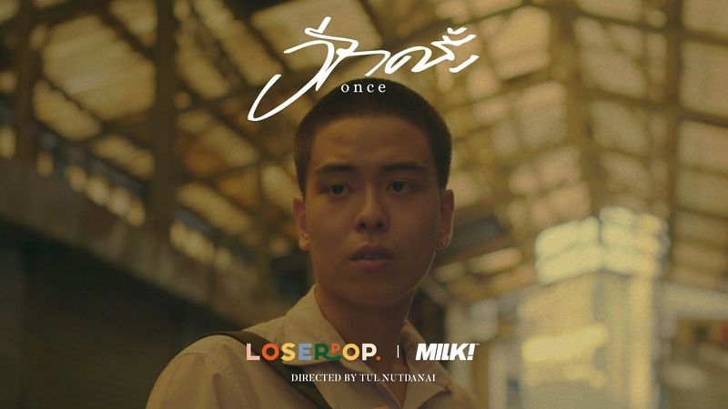 loserpop - อีกครั้ง (once) [Official Video]