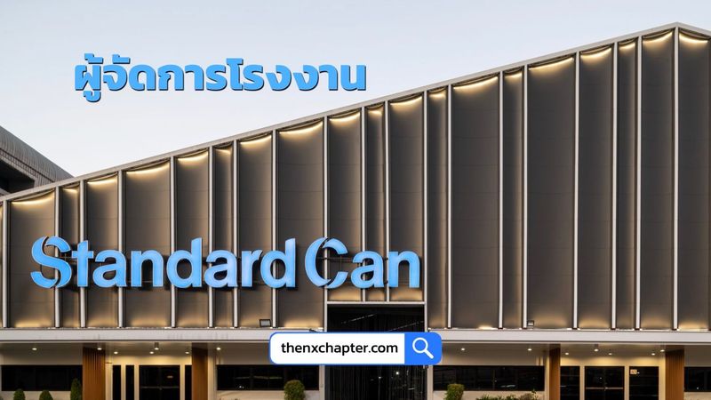 Standard Can รับสมัครผู้จัดการโรงงาน Factory Manager เงินเดือน 80,000-100,000 บาท! | The NX Chapter