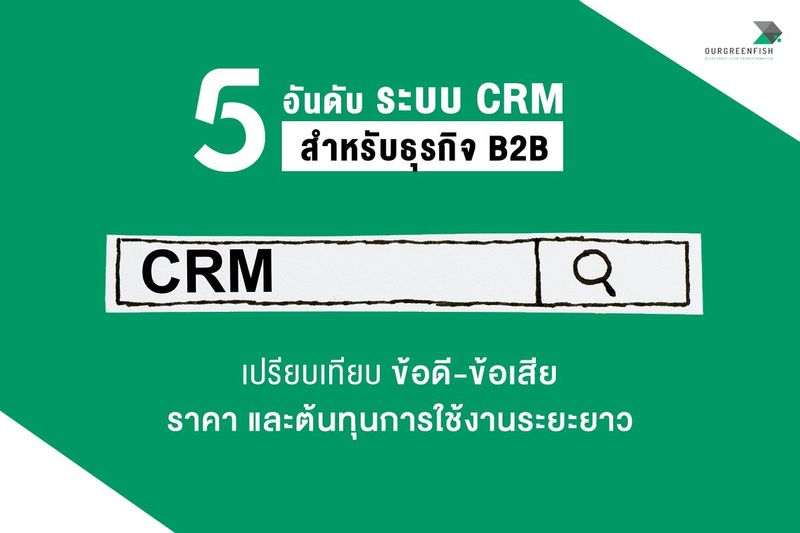 5 อันดับระบบ CRM สำหรับธุรกิจ B2B เปรียบเทียบข้อดี และข้อเสีย