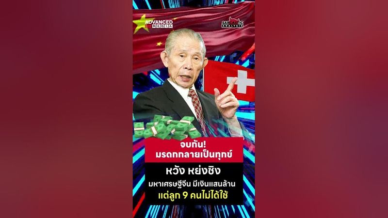 จบกัน! มรดกกลายเป็นทุกข์ หวังหย่งชิง มหาเศรษฐีจีน มีเงินแสนล้าน แต่ลูก 9 คนไม่ได้ใช้