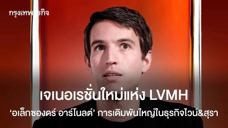 เจเนอเรชันใหม่แห่ง LVMH ‘อเล็กซองดร์ อาร์โนลต์’ การเดิมพันใหญ่ในธุรกิจไวน์ & สุรา