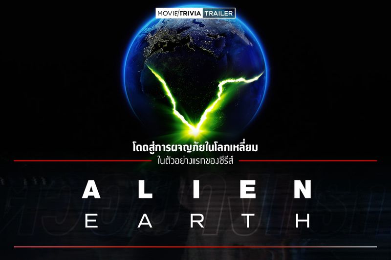 [Movie Trivia] ดาวแม่เตรียมให้กำเนิดมฤตยู ในตัวอย่างแรกซีรีส์ “Alien ...
