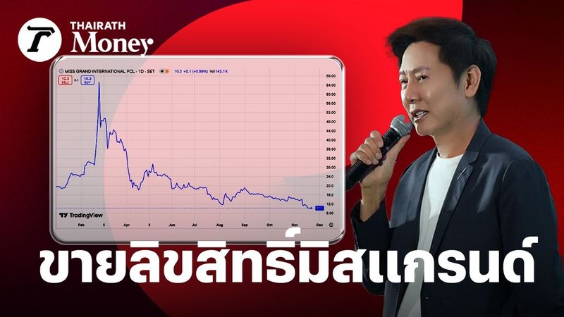 ″ณวัฒน์” ลั่นขายลิขสิทธิ์ ”มิสแกรนด์ไทยแลนด์ ปี 2026″ แม้รายได้ประกวดพุ่ง 79%