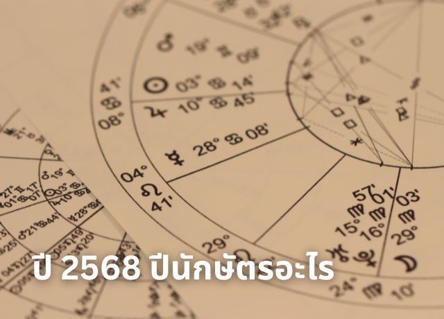 ปี 2568 ปีนักษัตรอะไร? รู้จักปีมะเส็งและความหมาย