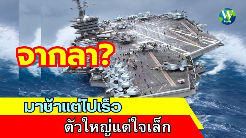 จากลา! มาช้าแต่ไปเร็ว ตัวใหญ่แต่ใจเล็ก