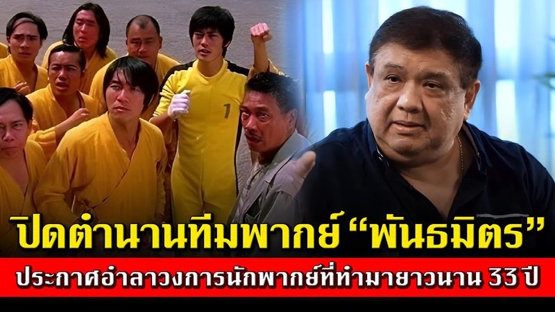 ปิดฉากตำนาน 33 ปี! ทีมพากย์ ”พันธมิตร” ประกาศอำลาวงการ เสียงสุดท้ายที่แฟนหนังไทยจะจดจำตลอดไป