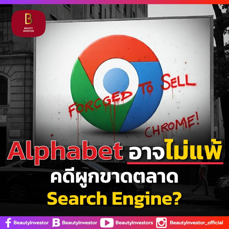 [BeautyInvestor] 👨🏼‍⚖️ Alphabet อาจไม่แพ้คดีผูกขาดตลาด Search Engine ⁉️ ...