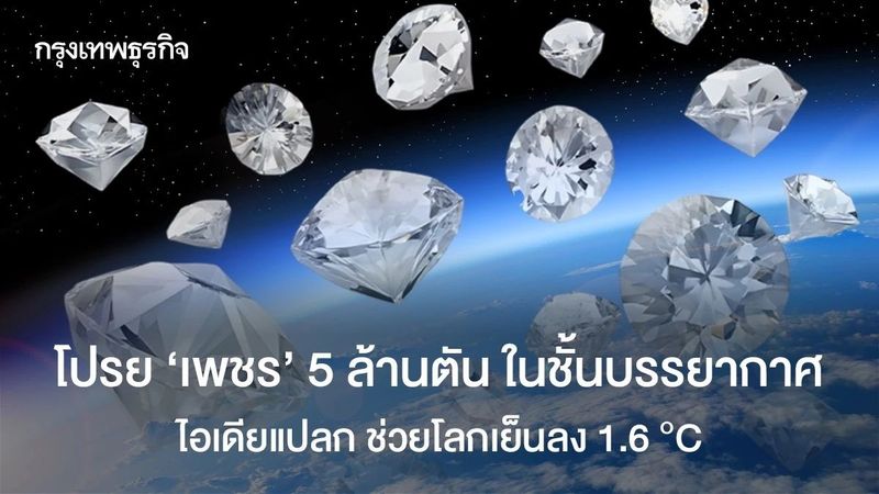 โปรย ‘เพชร’ 5 ล้านตัน ในชั้นบรรยากาศ ไอเดียแปลก ช่วยโลกเย็นลง 1.6 °C