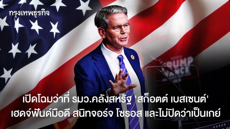 รู้จักว่าที่ รมว.คลังสหรัฐ ‘ทำเฮดจ์ฟันด์ สนิทจอร์จ โซรอส เปิดตัวเป็นเกย์’