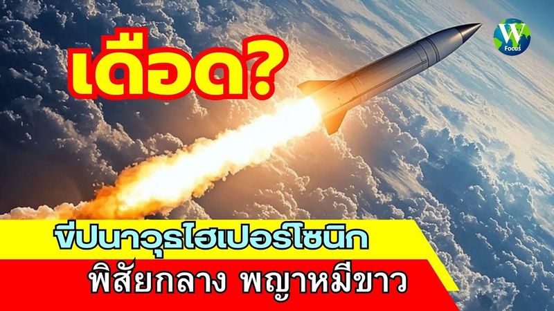 เดือด! ขีปนาวุธไฮเปอร์โซนิกพิสัยกลาง พญาหมีขาว