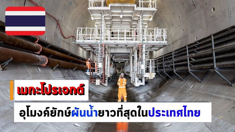ไทยขุดอุโมงค์ยักษ์ผันน้ำยาวที่สุดในประเทศ EP76