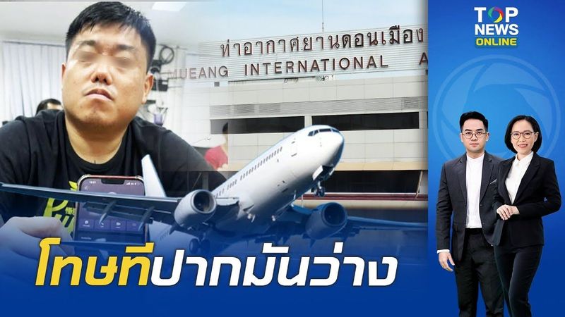 รวบ ”ต่างชาติ” ปากว่างโทรขู่มีระเบิดบนเครื่องบินสนามบินดอนเมืองไปหาดใหญ่