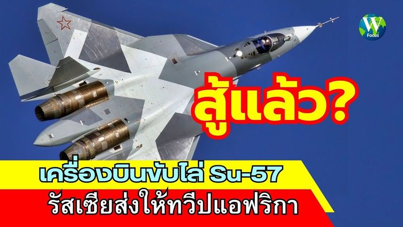 สู้แล้ว! เครื่องบินขับไล่ Su-57 ส่งให้ทวีปแอฟริกา