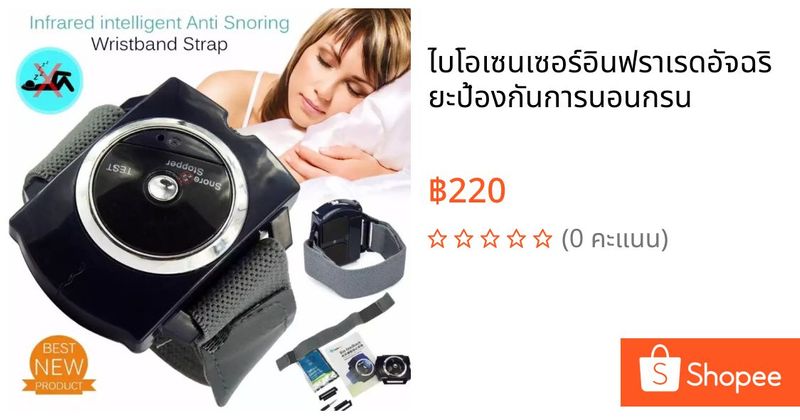 ไบโอเซนเซอร์อินฟราเรดอัจฉริยะป้องกันการนอนกรน | Shopee Thailand